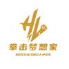 固安拳击梦想家俱乐部
