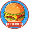 吉士堡就是玩