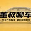 董叔聊车