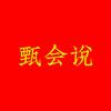 甄会说