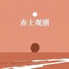 赤土观世界