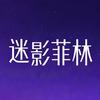 迷影菲林