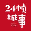 24帧城事