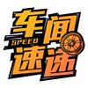 车闻速递