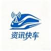 资讯快车