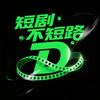 短剧不短路