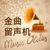 金曲留声机