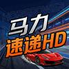 马力速递HD