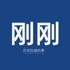 刚刚