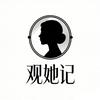 观她记