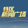 特区新闻广场