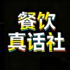 餐饮真话社