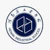 河南省工业学校