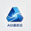 AGI最前沿
