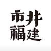 市井福建（金门游）