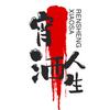 宵洒人生