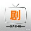 国产剧好看
