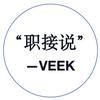 “职接说”——veek