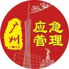 广州应急管理