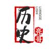 亮哥历史