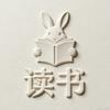 读书