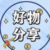 好物分享