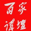 百家讲坛
