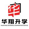 华翔升学