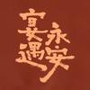 宴遇永安（干饭人必看
