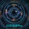 科技观察Pro