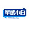 军武小白