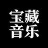 宝藏音乐库