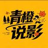 青橙说影