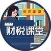 财税课堂