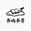 书屿书寻