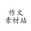 作文材料站
