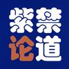 紫禁论道