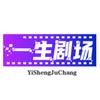 一生剧场