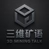 三维矿语