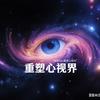 重塑心视界
