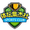 体坛集杰社