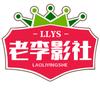 老李影社