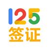 一二五国旅-125签证中心