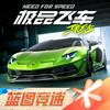 极品飞车：集结