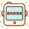 数码旁观者