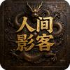 人间影客