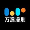 万瀑漫剧剧场