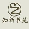 知新书苑