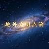 外星文明