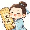 史记漫游记